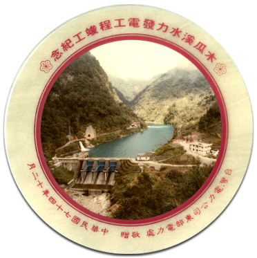 木瓜溪水力發電工程竣工紀念(1985)